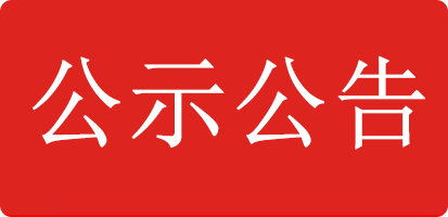 關于合作(zuò)申報2023年度浙江省科(kē)學(xué)技(jì )術獎的公(gōng)示