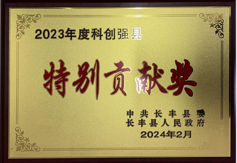 2023年度科(kē)創強縣-特别貢獻獎