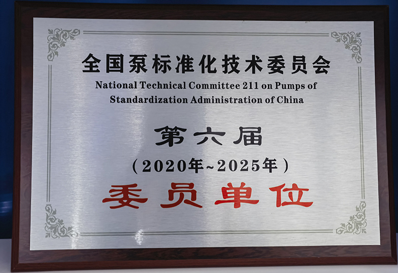 全國(guó)泵标準化技(jì )術委員會-委員單位2020-2025年